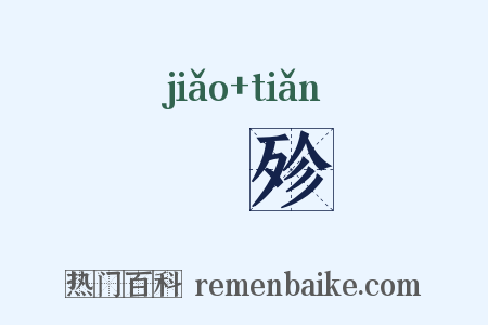 勦殄是什么意思的图片